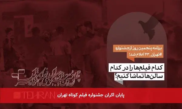 پایان اکران جشنواره فیلم کوتاه تهران
