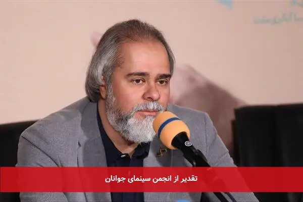 تقدیر از انجمن سینمای جوانان