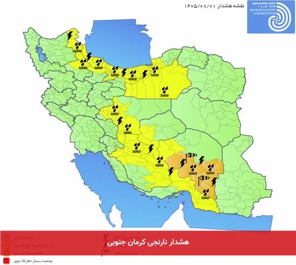 هشدار نارنجی کرمان جنوبی