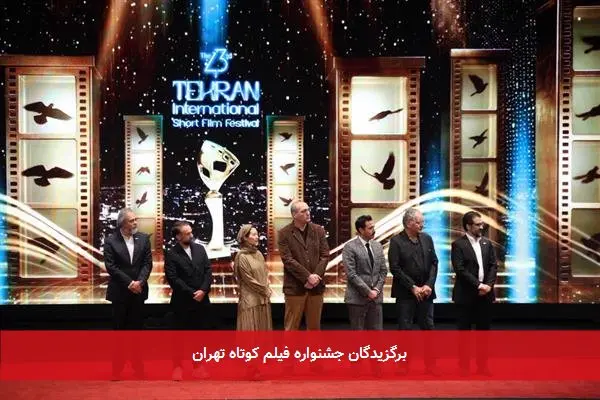 برگزیدگان جشنواره فیلم کوتاه تهران