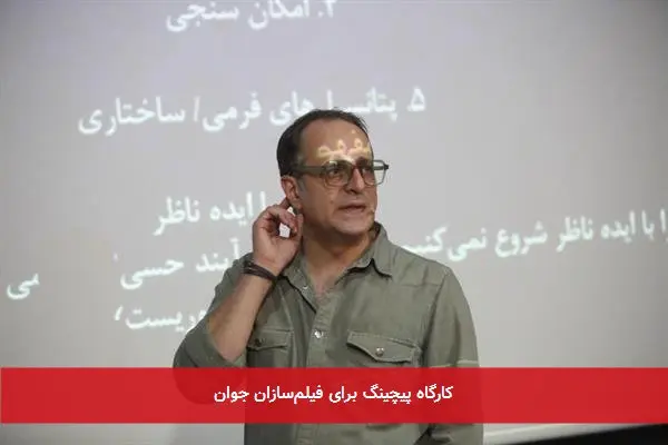 کارگاه پیچینگ برای فیلمسازان جوان
