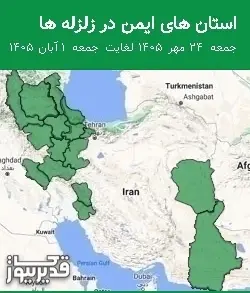 استان های ایمن در زلزله ها جمعه 24 مهر 1405 لغایت جمعه 1 آبان 1405