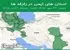 استان های ایمن در زلزله ها جمعه 24 مهر 1405 لغایت جمعه 1 آبان 1405