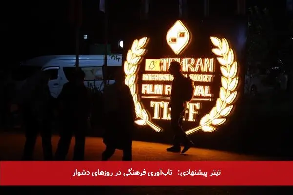 تیتر پیشنهادی: تابآوری فرهنگی در روزهای دشوار