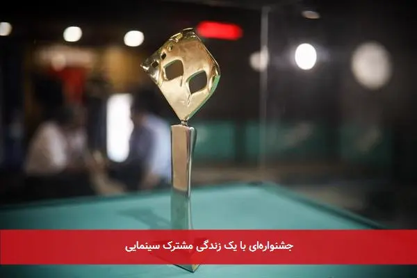 جشنوارهای با یک زندگی مشترک سینمایی