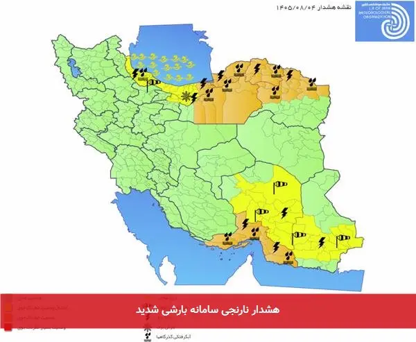 هشدار نارنجی سامانه بارشی شدید