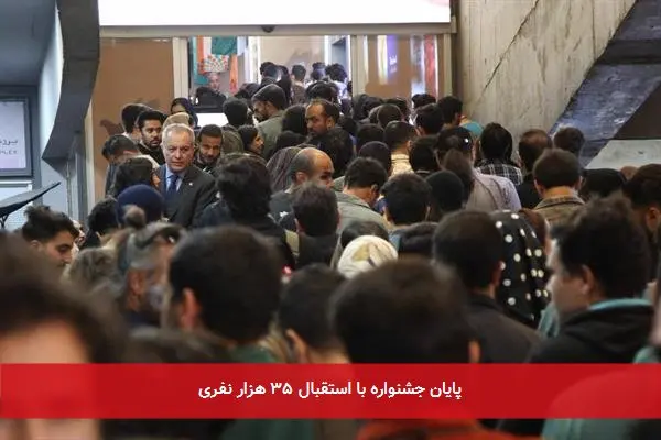 پایان جشنواره با استقبال ۳۵ هزار نفری