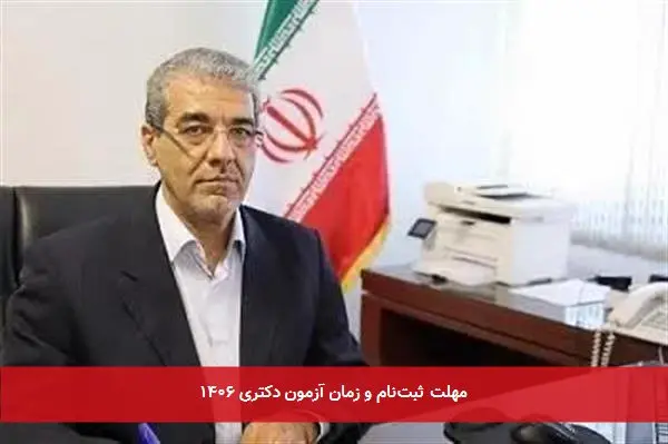 مهلت ثبتنام و زمان آزمون دکتری ۱۴۰۶