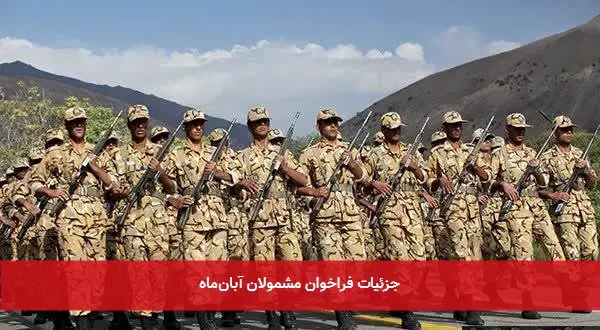 جزئیات فراخوان مشمولان آبانماه