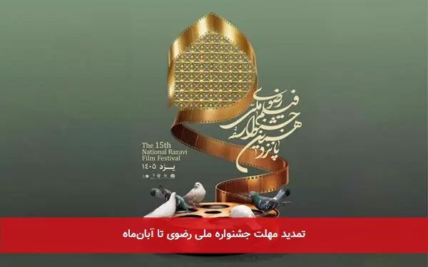 تمدید مهلت جشنواره ملی رضوی تا آبانماه