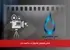 اسامی فیلمهای جشنواره آب به قیمت جان