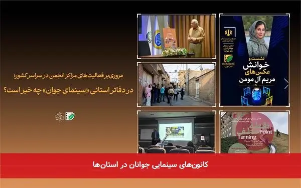 کانونهای سینمایی جوانان در استانها