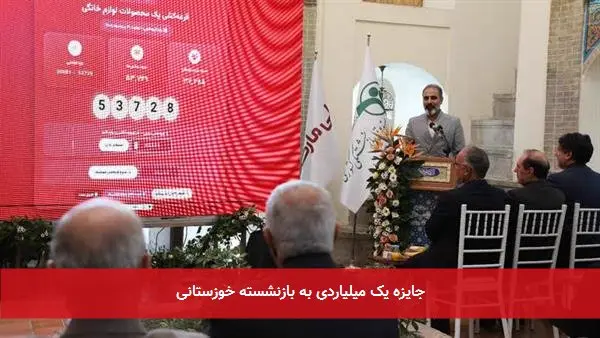 جایزه یک میلیاردی به بازنشسته خوزستانی