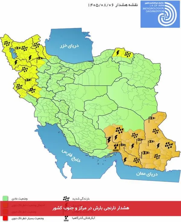 هشدار نارنجی بارش در مرکز و جنوب کشور
