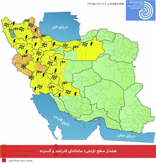 هشدار سطح نارنجی؛ سامانهای قدرتمند و گسترده