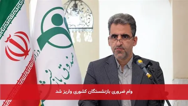 وام ضروری بازنشستگان کشوری واریز شد