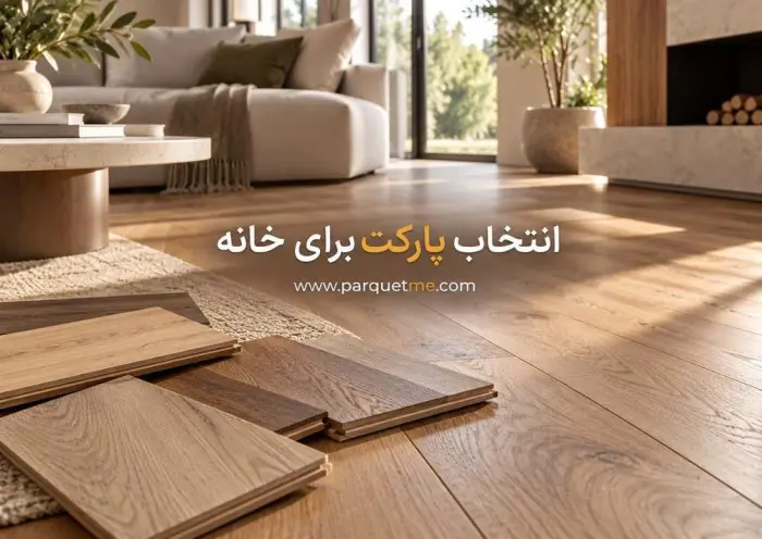 محاسبه هزینه های پارکت لمینت برای خانه