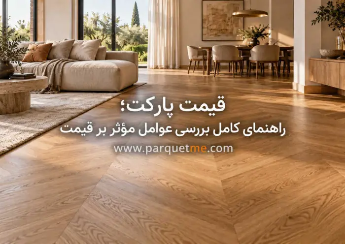 بررسی عوامل مؤثر بر اختلاف قیمت پارکت لمینت