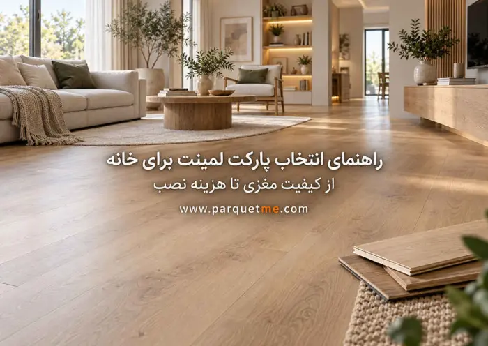 انتخاب رنگ و مدل پارکت لمینت متناسب با فضای خانه