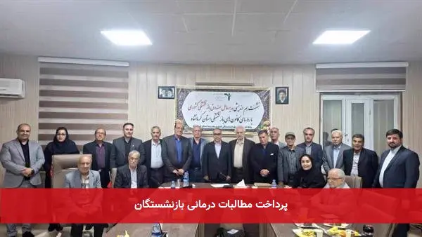 پرداخت مطالبات درمانی بازنشستگان