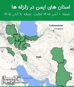 استان های ایمن در زلزله ها جمعه 1 آبان 1405 لغایت جمعه 8 آبان 1405