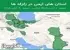 استان های ایمن در زلزله ها جمعه  1 آبان 1405 لغایت جمعه  8 آبان 1405