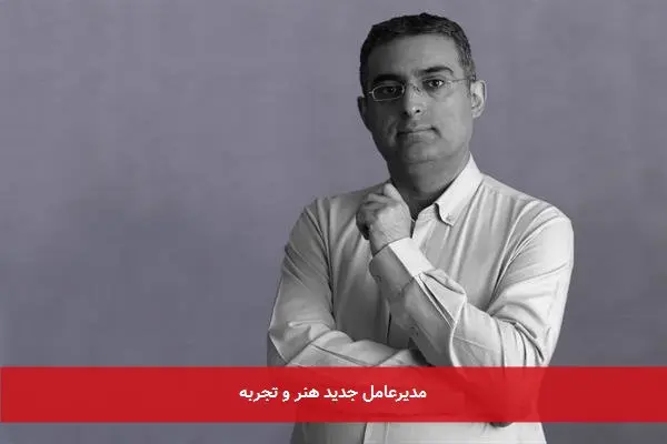 مدیرعامل جدید هنر و تجربه