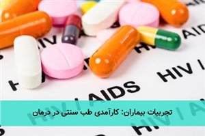 تجربیات بیماران: کارآمدی طب سنتی در درمان تجربیات بیماران: کارآمدی طب سنتی در درمان