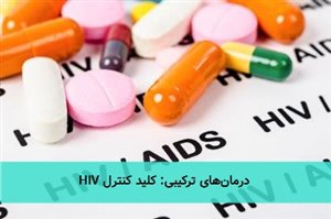 درمانهای ترکیبی: کلید کنترل HIV درمانهای ترکیبی: کلید کنترل HIV