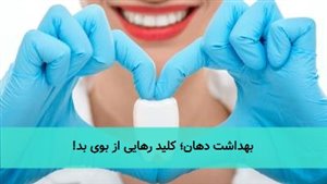 بهداشت دهان؛ کلید رهایی از بوی بد! بهداشت دهان؛ کلید رهایی از بوی بد!