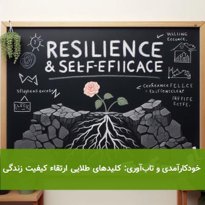 خودکارآمدی و تابآوری: کلیدهای طلایی ارتقاء کیفیت زندگی