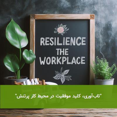 ̎ تابآوری، کلید موفقیت در محیط کار پرتنش ̎