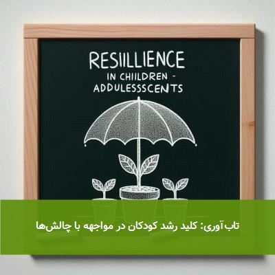 تابآوری: کلید رشد کودکان در مواجهه با چالشها