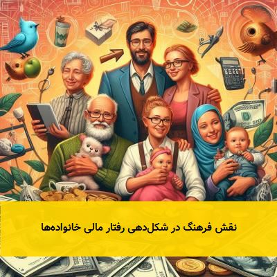 نقش فرهنگ در شکلدهی رفتار مالی خانوادهها