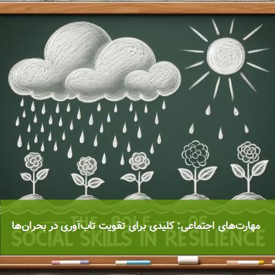 مهارتهای اجتماعی: کلیدی برای تقویت تابآوری در بحرانها