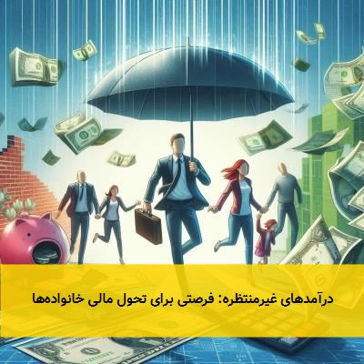 درآمدهای غیرمنتظره: فرصتی برای تحول مالی خانوادهها