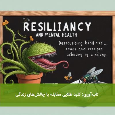 تابآوری: کلید طلایی مقابله با چالشهای زندگی