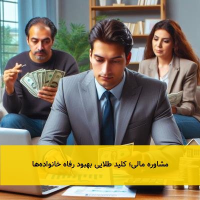 مشاوره مالی؛ کلید طلایی بهبود رفاه خانوادهها