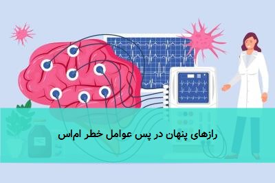 رازهای پنهان در پس عوامل خطر ام‌اس