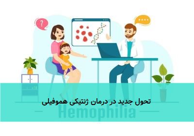 تحول جدید در درمان ژنتیکی هموفیلی