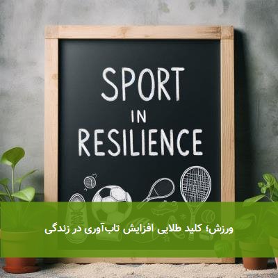ورزش؛ کلید طلایی افزایش تابآوری در زندگی