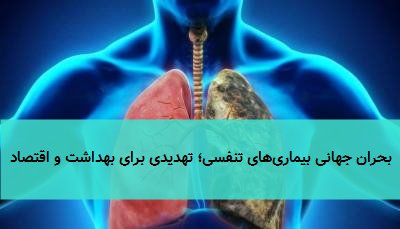 بحران جهانی بیماریهای تنفسی؛ تهدیدی برای بهداشت و اقتصاد