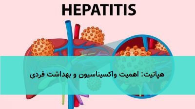 هپاتیت: اهمیت واکسیناسیون و بهداشت فردی