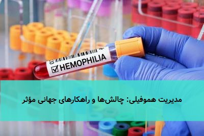 مدیریت هموفیلی: چالشها و راهکارهای جهانی مؤثر