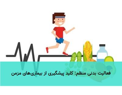 فعالیت بدنی منظم: کلید پیشگیری از بیماریهای مزمن