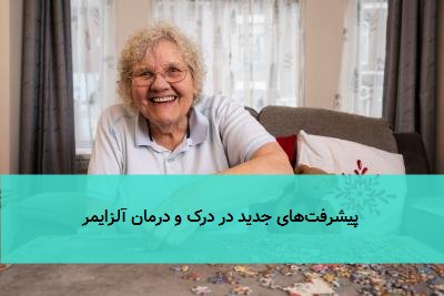 پیشرفتهای جدید در درک و درمان آلزایمر