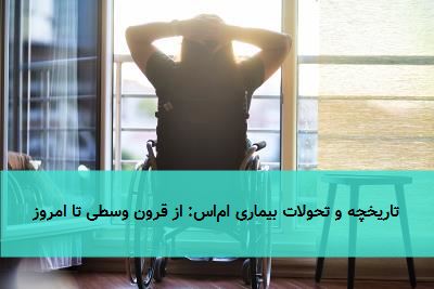 تاریخچه و تحولات بیماری ام‌اس: از قرون وسطی تا امروز