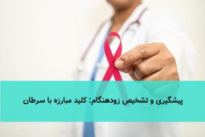 پیشگیری و تشخیص زودهنگام: کلید مبارزه با سرطان