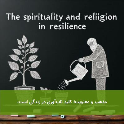 مذهب و معنویت؛ کلید تابآوری در زندگی است.
