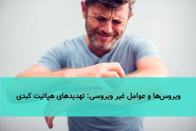 ویروس‌ها و عوامل غیر ویروسی: تهدیدهای هپاتیت کبدی